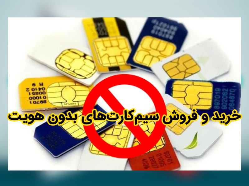 خرید و فروش سیم کارت بی هویت در  فضای مجازی واینترنت 