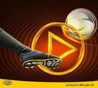 سیم کارت‌ های ایرانسل همراه با جام جهانی