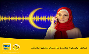بسته هدیه ایرانسل در ماه مبارک رمضان