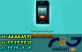 مزیت تبدیل سیم کارت اعتباری به دائمی