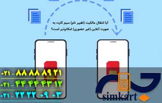 انتقال مالکیت غیر حضوری سیم کارت