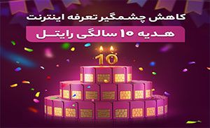 هدیه 10 سالگی سیم کارت های رایتل