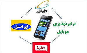 خرید سیم کارت جدید یا  ترابرد به سیم کارت دیگر