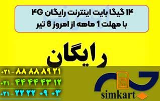 اینترنت رایگان برای سیم کارت های اعتباری