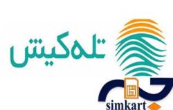 معرفی سیم کارت اختصاصی جزیره کیش