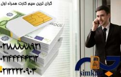گران قیمت ترین سیم کارت های ایران