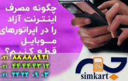 افزایش هزینه با استفاده از مصرف آزاد اینترنت سیم‌کارت